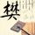 小丈夫